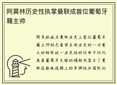 阿莫林历史性执掌曼联成首位葡萄牙籍主帅