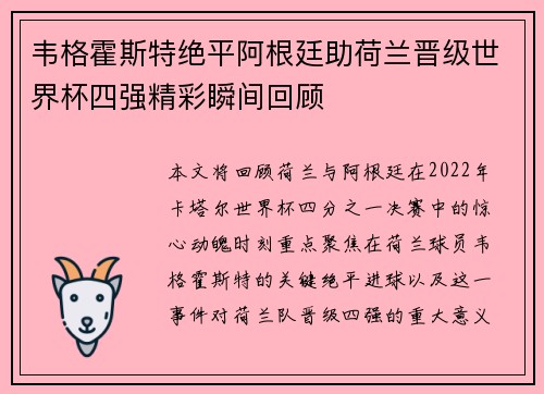 韦格霍斯特绝平阿根廷助荷兰晋级世界杯四强精彩瞬间回顾 韦格霍斯特绝平阿根廷助荷兰晋级世界杯四强精彩瞬间回顾