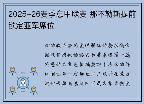 2025-26赛季意甲联赛 那不勒斯提前锁定亚军席位