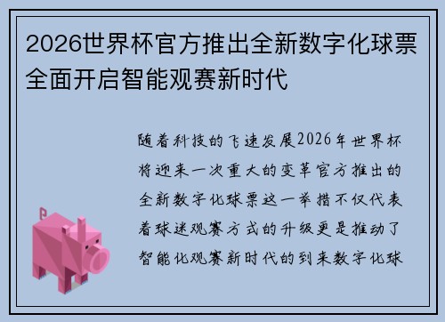 2026世界杯官方推出全新数字化球票全面开启智能观赛新时代