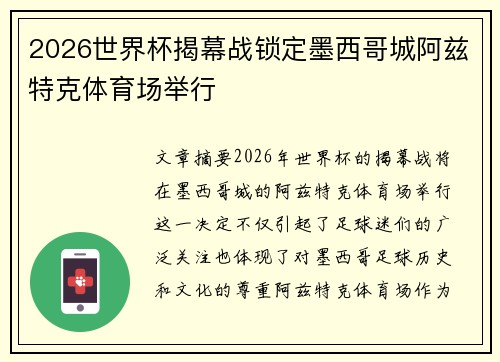 2026世界杯揭幕战锁定墨西哥城阿兹特克体育场举行 2026世界杯揭幕战锁定墨西哥城阿兹特克体育场举行