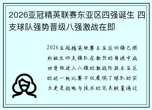 2026亚冠精英联赛东亚区四强诞生 四支球队强势晋级八强激战在即