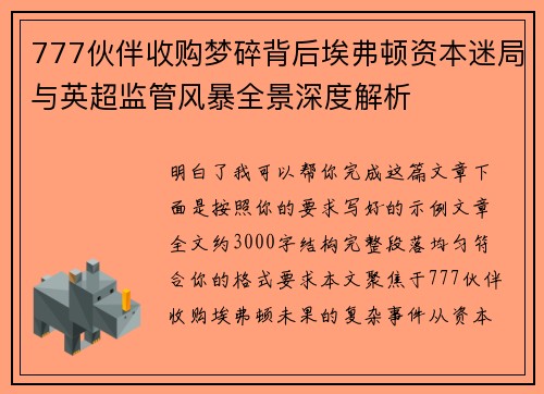 777伙伴收购梦碎背后埃弗顿资本迷局与英超监管风暴全景深度解析