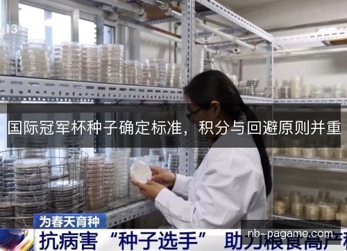 国际冠军杯种子确定标准,积分与回避原则并重 国际冠军杯种子确定标准,积分与回避原则并重