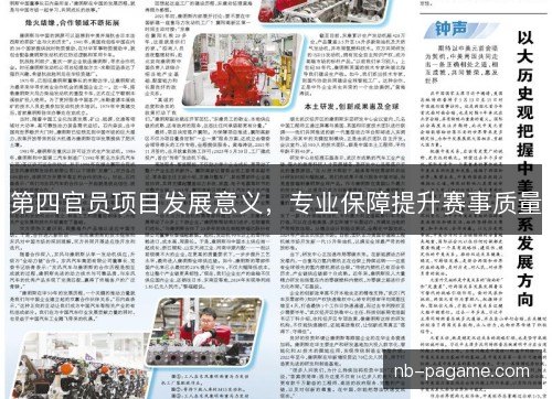 第四官员项目发展意义,专业保障提升赛事质量 第四官员项目发展意义,专业保障提升赛事质量