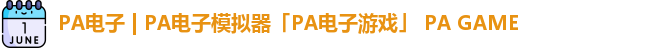 PA电子 | PA电子模拟器「PA电子游戏」 PA GAME